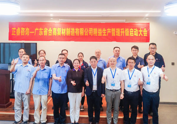 動態(tài)丨新材料應(yīng)用領(lǐng)域標桿企業(yè)——廣東省合高復材制造有限公司“精益生產(chǎn)管理升級”咨詢項目啟動