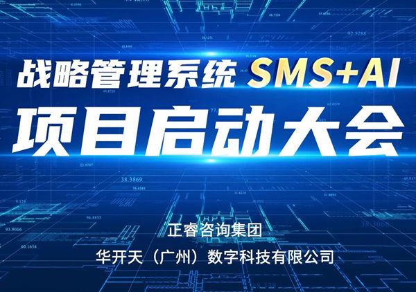 重磅啟幕｜正睿SMS+AI項目正式啟航，引領(lǐng)咨詢行業(yè)數(shù)智革命